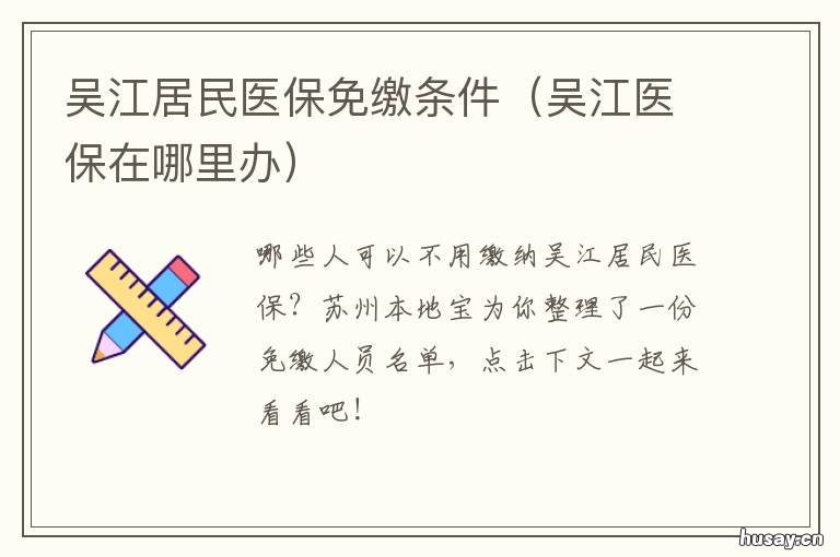 吴江居民医保免缴条件 吴江医保缴费