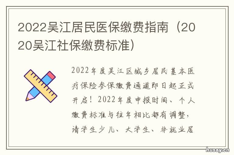 2022吴江居民医保缴费指南 吴江医保缴费基数
