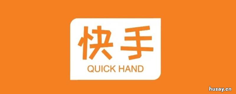 快手怎样解除绑定的手机号 快手绑定的手机号如何解除