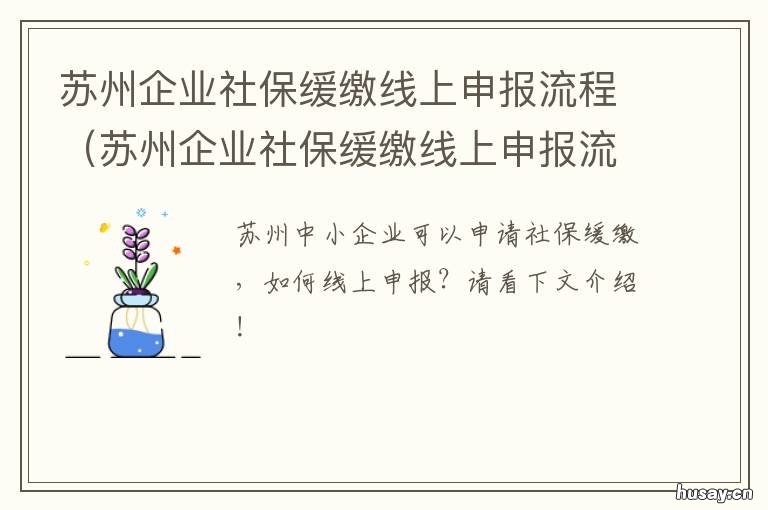 苏州企业社保缓缴线上申报流程 苏州社保缴纳上线