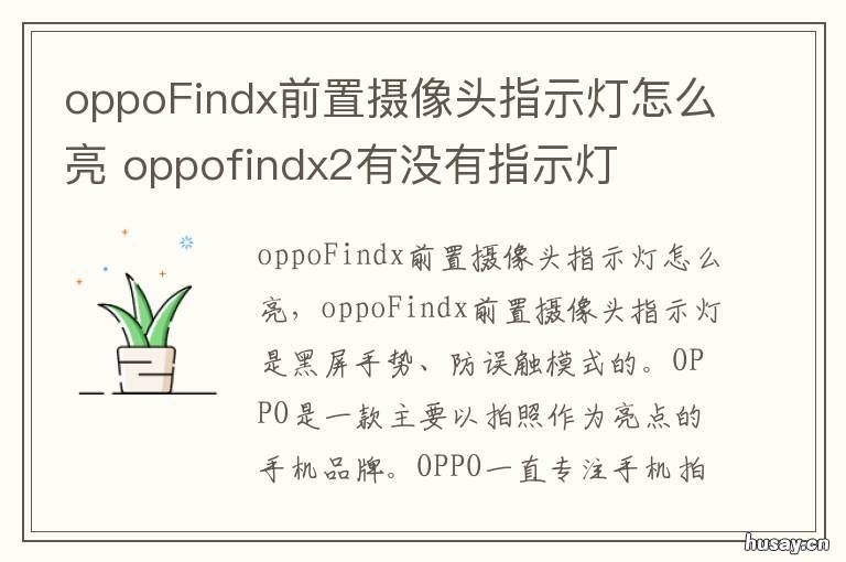 oppoFindx前置摄像头指示灯怎么亮 oppofindx2前置摄像头