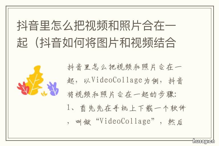 抖音里怎么把视频和照片合在一起 抖音里怎么把照片和视频合一起