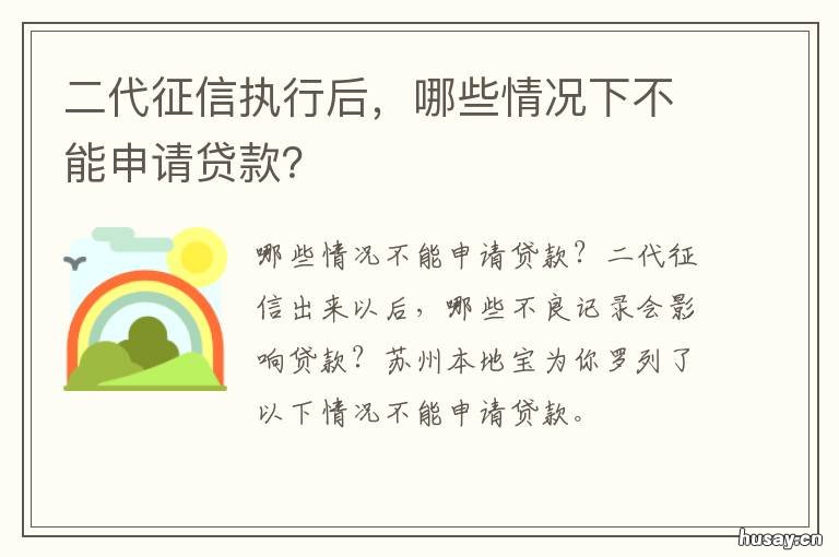 二代征信执行后,哪些情况下不能申请贷款? 什么是第二代征信