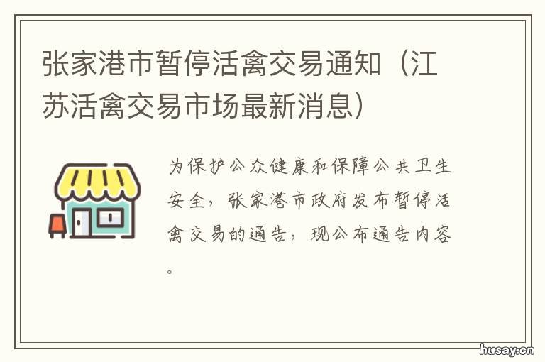 张家港市暂停活禽交易通知