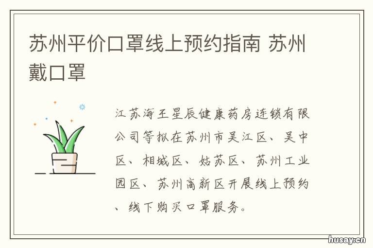 苏州平价口罩线上预约指南 苏州戴口罩