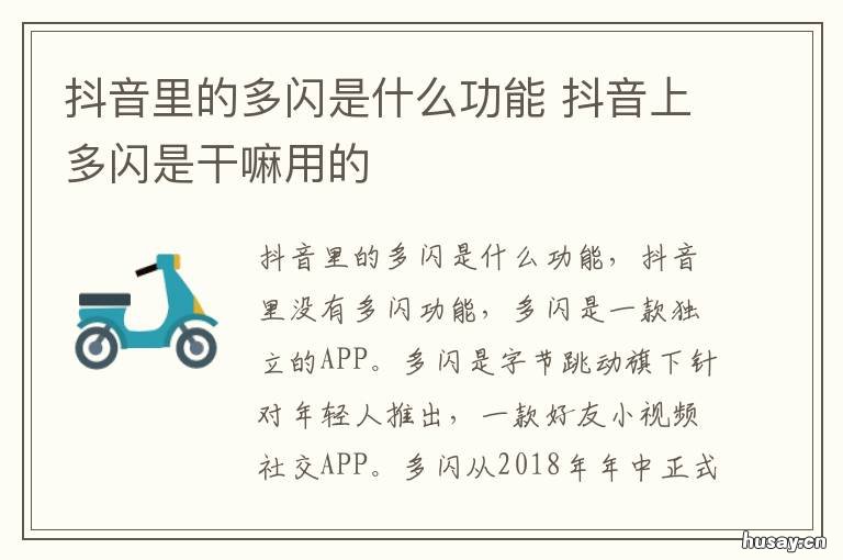 抖音里的多闪是什么功能 什么是抖音多闪,有什么功能