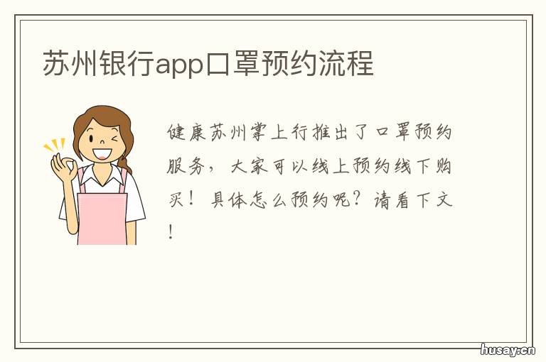 苏州银行app口罩预约流程 苏州银行app口罩预约流程图