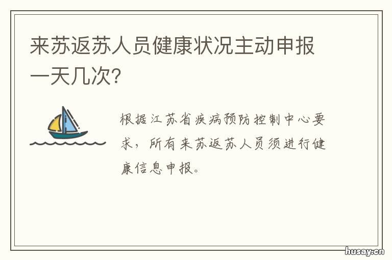 来苏返苏人员健康状况主动申报一天几次? 来苏返苏人员健康状况主动申报怎么填