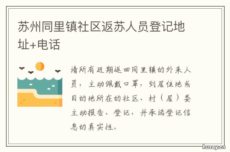 苏州同里镇社区返苏人员登记地址+电话 苏州同里镇社区返苏人员登记电话
