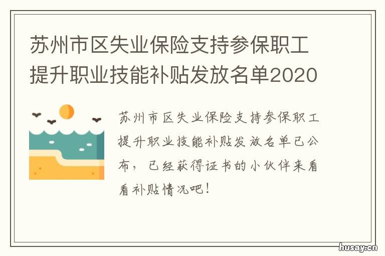 苏州市区失业保险支持参保职工提升职业技能补贴发放名单2020 苏州失业人员医保