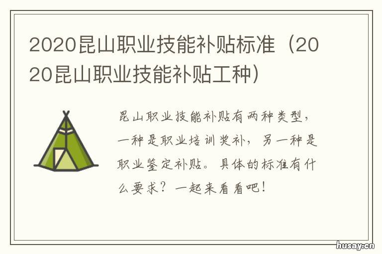 2020昆山职业技能补贴标准 2020昆山职业技能补贴工种