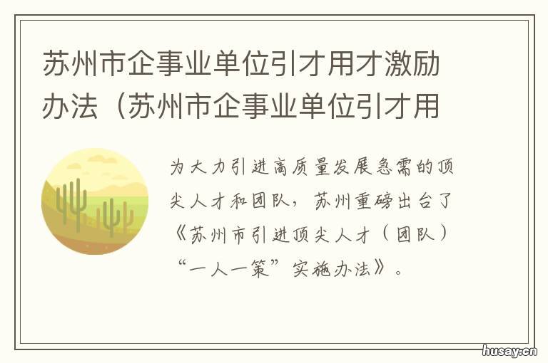 苏州市企事业单位引才用才激励办法 苏州人才引