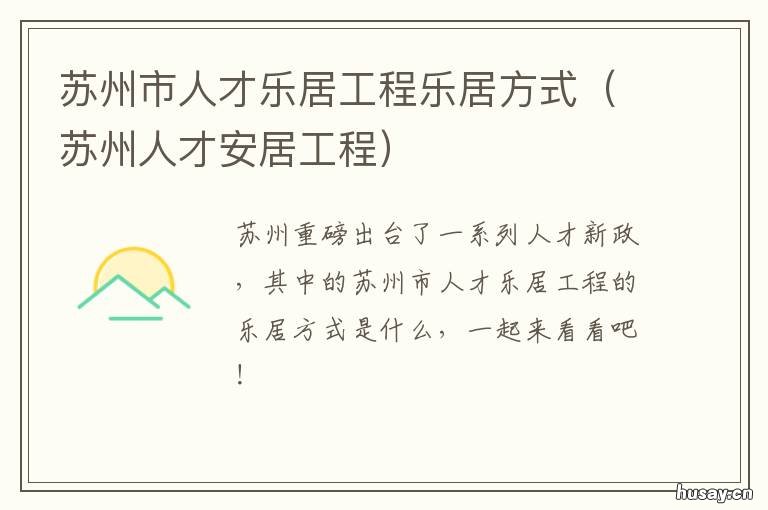 苏州市人才乐居工程乐居方式 苏州高新区乐居信息网