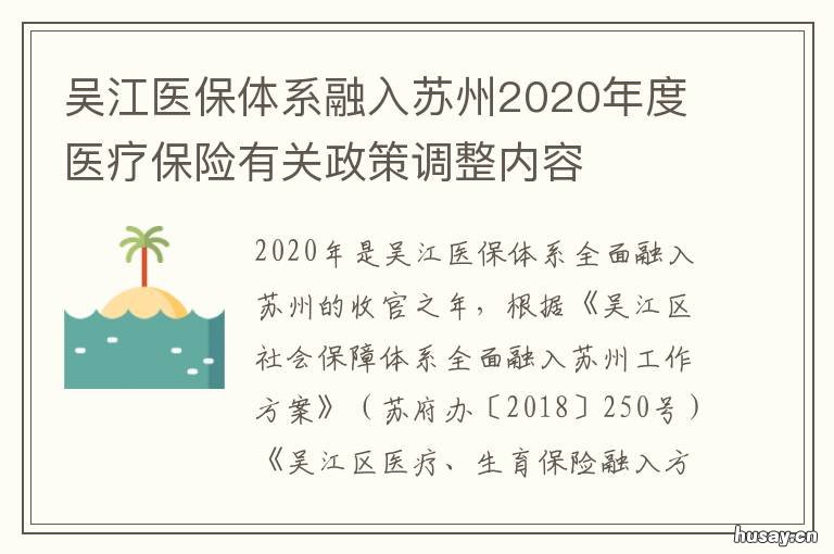 吴江医保体系融入苏州2020年度医疗保险有关政策调整内容 吴江医保 苏州