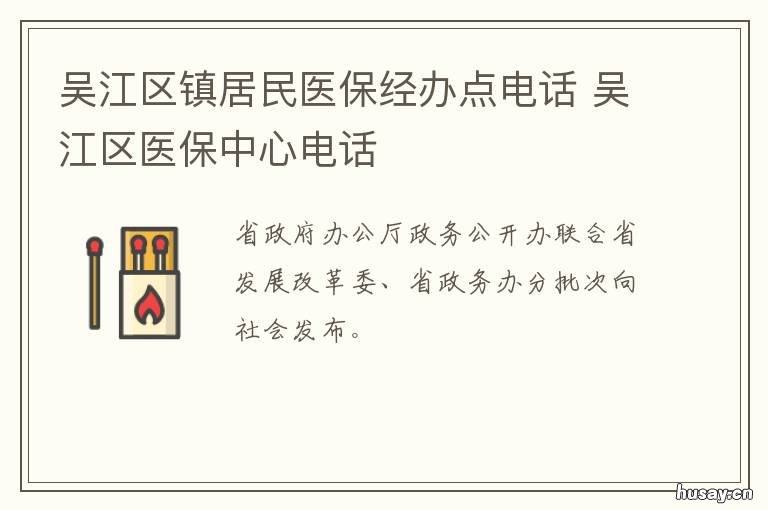 吴江区镇居民医保经办点电话 吴江区医保局地址