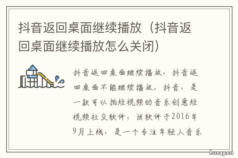 抖音返回桌面继续播放 抖音返回桌面继续播放怎么打开