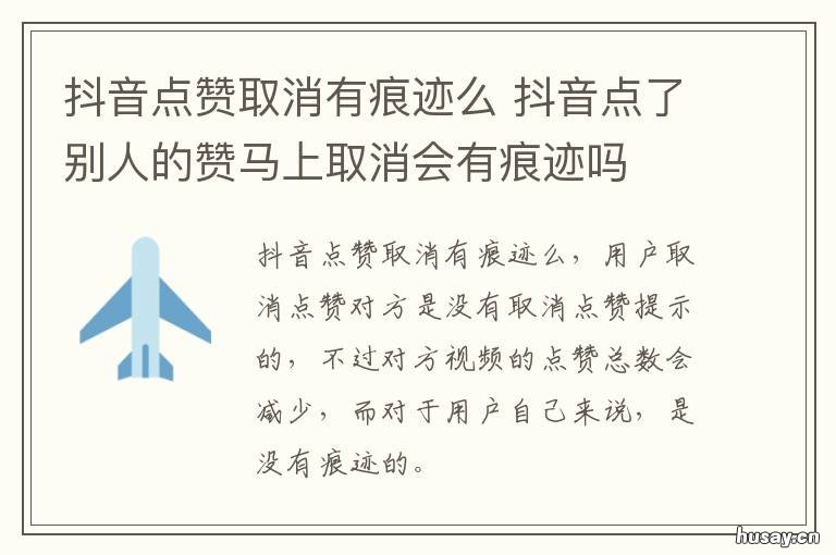 抖音点赞取消有痕迹么 抖音误点赞取消有痕迹么