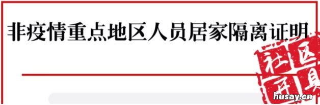 返苏复工人员居家隔离证明开具流程