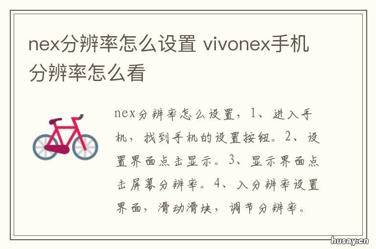 nex分辨率怎么设置 nex3屏幕分辨率多少