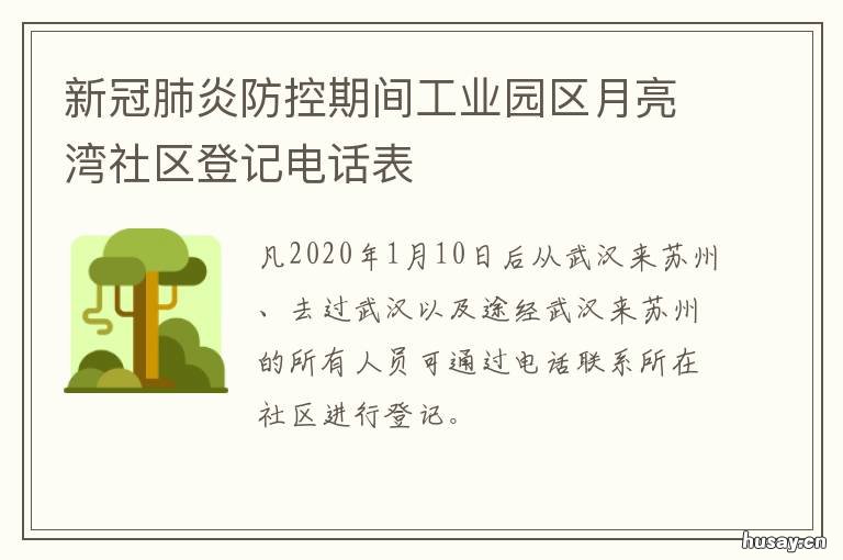 新冠肺炎防控期间工业园区月亮湾社区登记电话表 新冠肺炎疫情期间重点场所