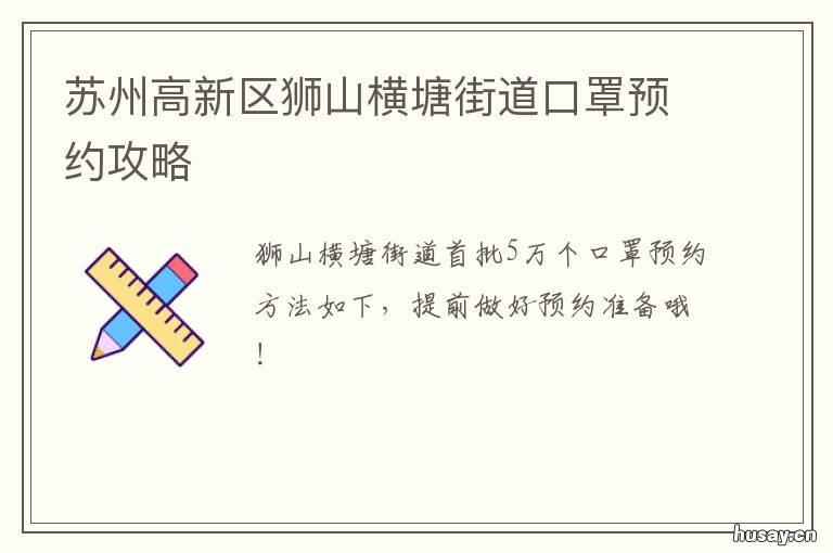 苏州高新区狮山横塘街道口罩预约攻略 苏州高新区狮山横塘街道口罩厂招聘