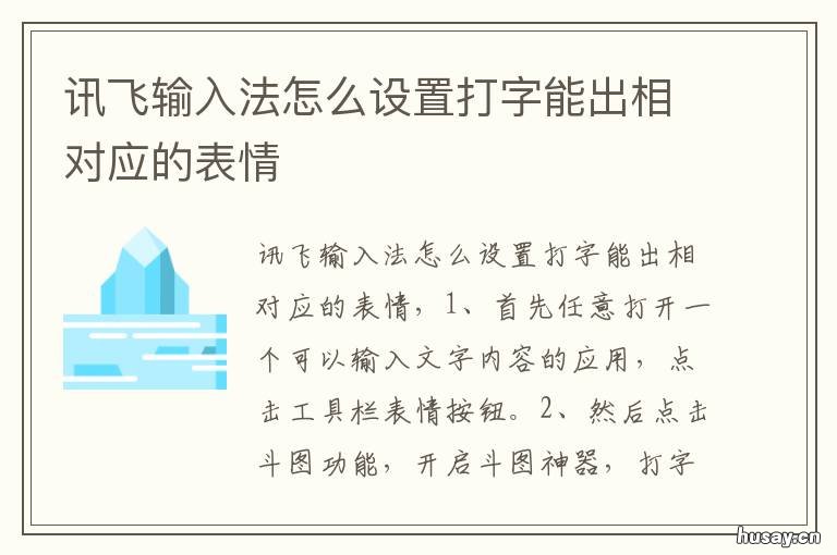讯飞输入法怎么设置打字能出相对应的表情 讯飞输入法怎么设置打字能出汉字
