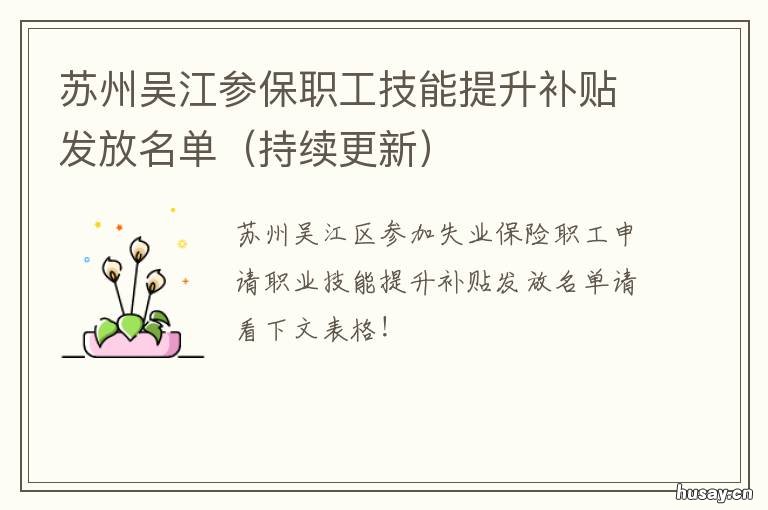 苏州吴江参保职工技能提升补贴发放名单 苏州市企业职工岗位技能提升补贴实施细则