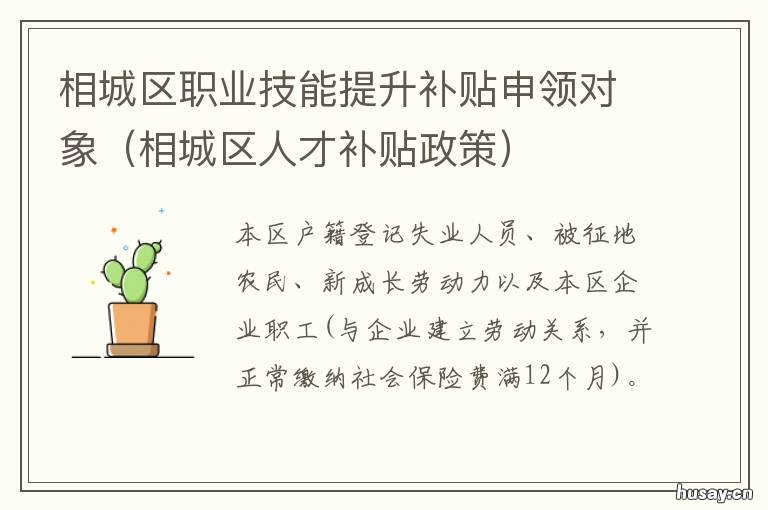 相城区职业技能提升补贴申领对象 相城区高层次人才补贴