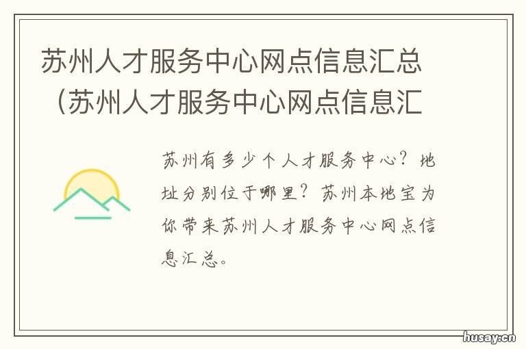苏州人才服务中心网点信息汇总 苏州人才中心地址