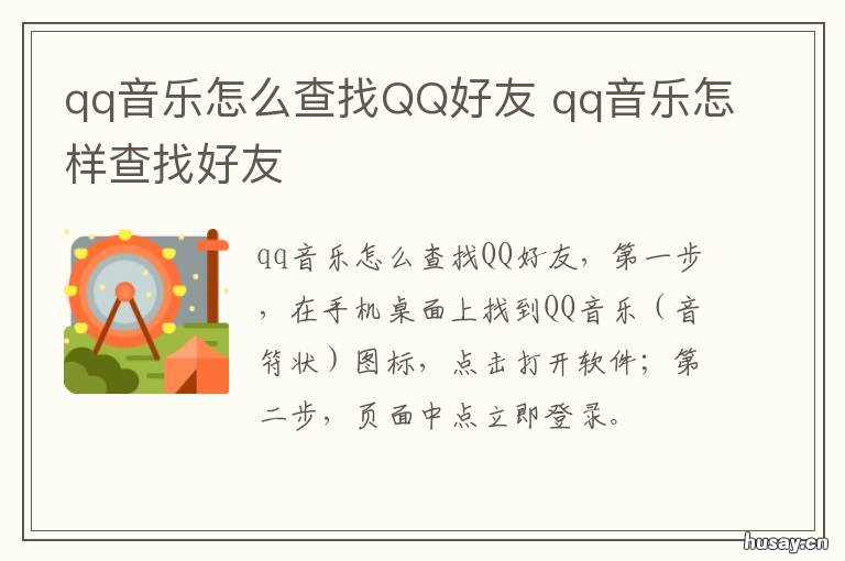 qq音乐怎么查找QQ好友 QQ音乐怎么查看QQ好友