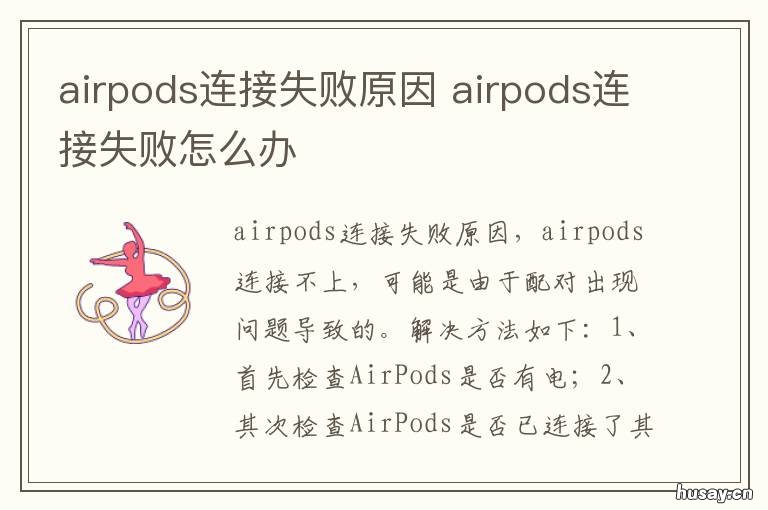 airpods连接失败原因 Airpods 连接失败