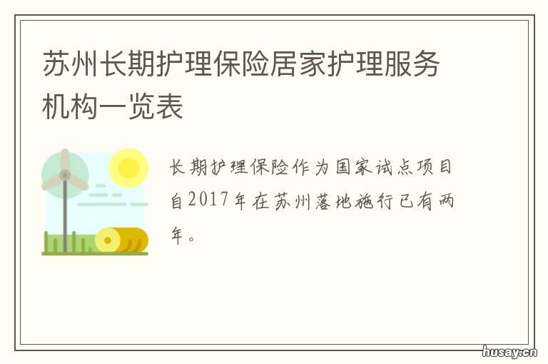 苏州长期护理保险居家护理服务机构一览表 苏州长期护理保险居家护理服务