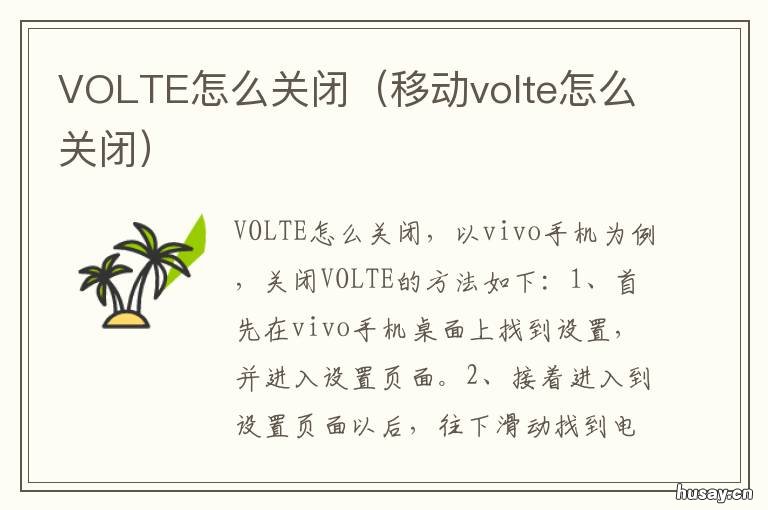 VOLTE怎么关闭 手机上方出现volte怎么关闭