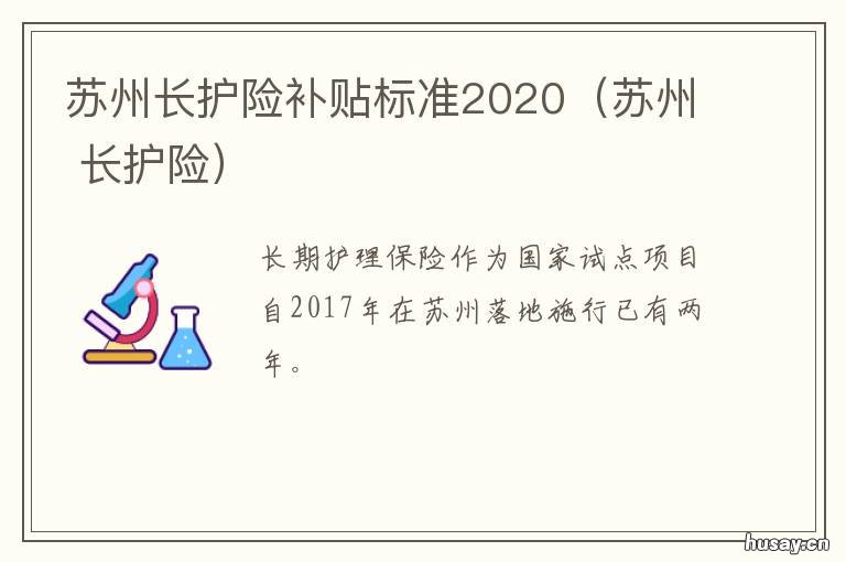 苏州长护险补贴标准2020(苏州 苏州市有没有长护险