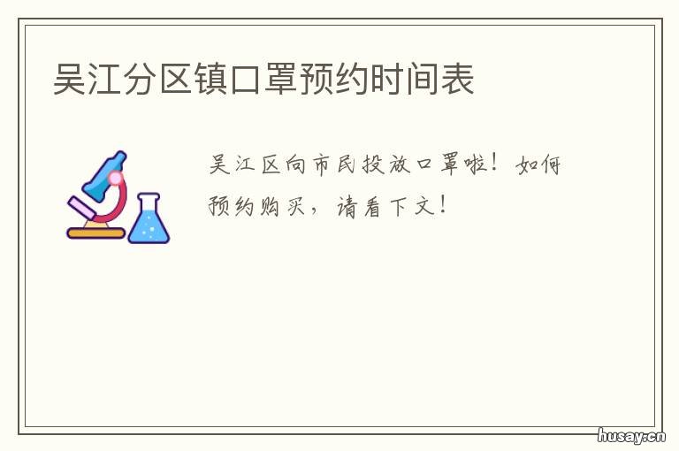 吴江分区镇口罩预约时间表