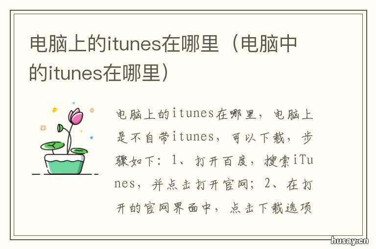 电脑上的itunes在哪里 苹果电脑里itunes在哪里