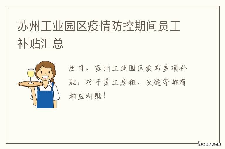 苏州工业园区疫情防控期间员工补贴汇总 苏州园区最新疫情防控机构