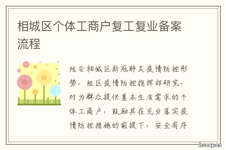 相城区个体工商户复工复业备案流程 相城区个体工商户复工复业备案登记