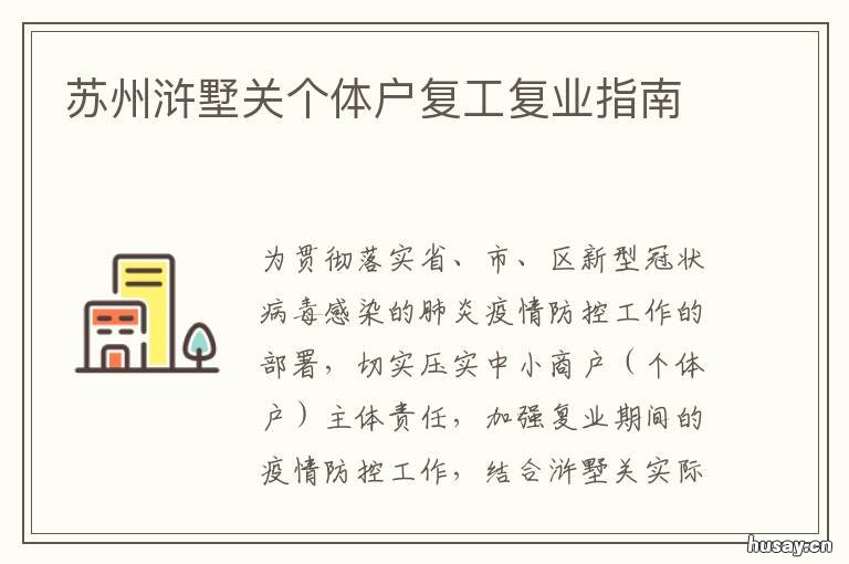 苏州浒墅关个体户复工复业指南