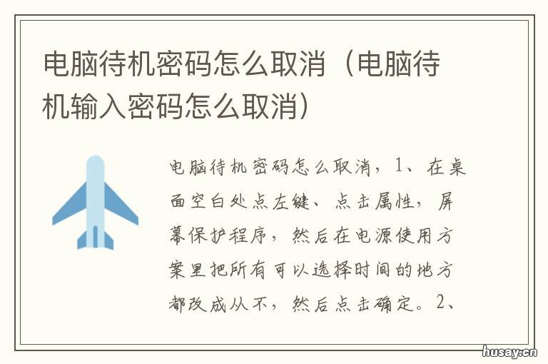 电脑待机密码怎么取消 电脑待机后需要密码怎么取消