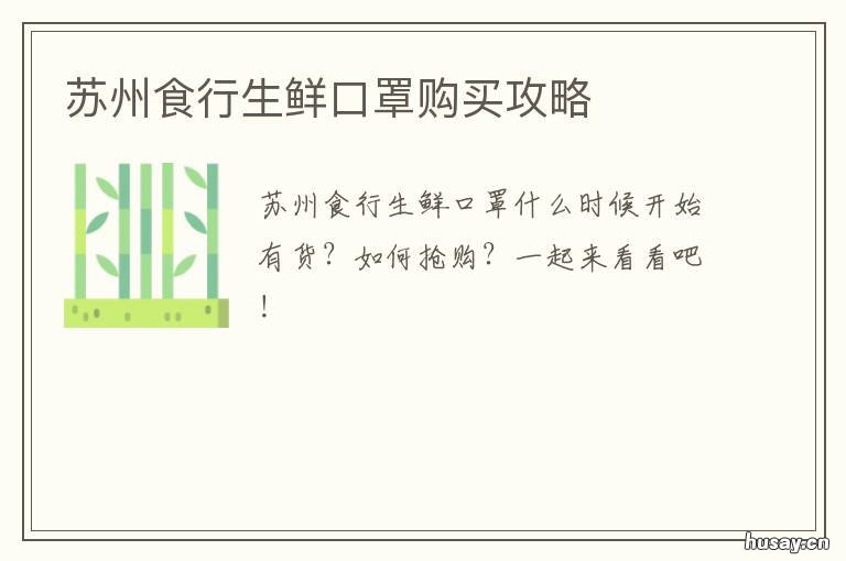 苏州食行生鲜口罩购买攻略 苏州食行生鲜配送点