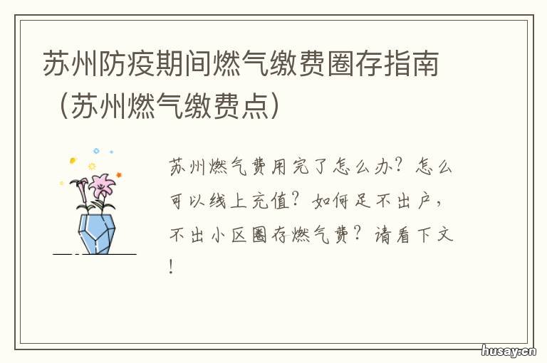 苏州防疫期间燃气缴费圈存指南 苏州燃气缴费点