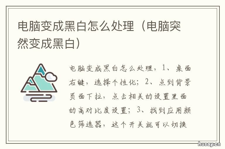 电脑变成黑白怎么处理 电脑变成黑白的怎么调回来