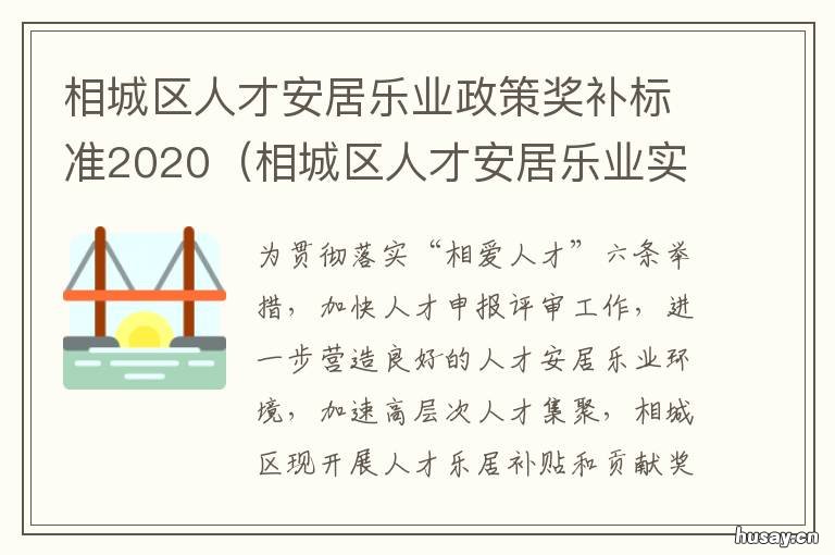 相城区人才安居乐业政策奖补标准2020 相城区过年补助