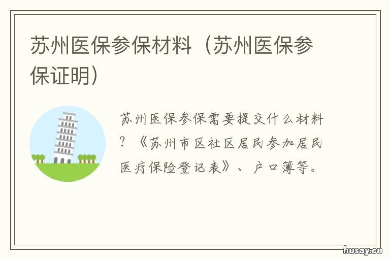 苏州医保参保材料 苏州个人医保怎么办理