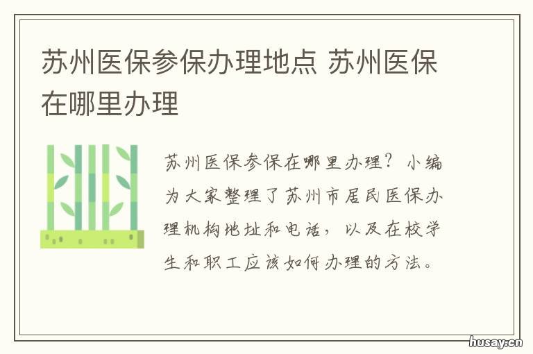 苏州医保参保办理地点 苏州医保在哪里办理
