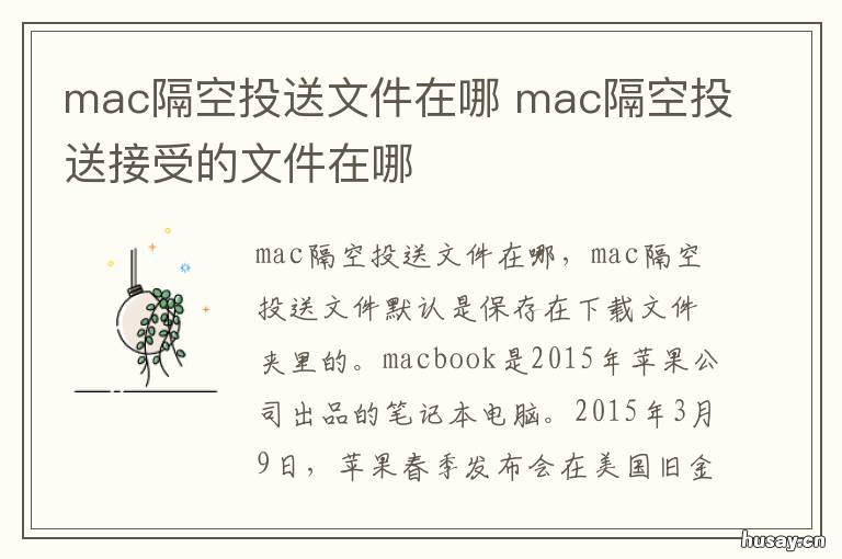 mac隔空投送文件在哪 隔空投送到mac的文件在哪
