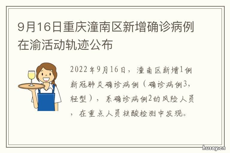 9月16日重庆潼南区新增确诊病例在渝活动轨迹公布 重庆潼南疾控中心