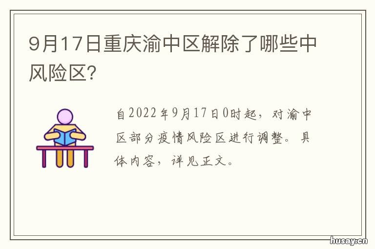 9月17日重庆渝中区解除了哪些中风险区? 重庆市关闭