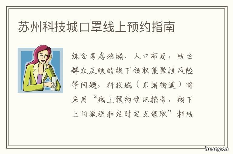 苏州科技城口罩线上预约指南